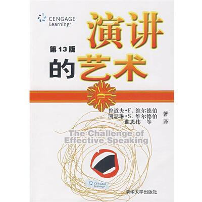 正版演讲的艺术 (美)维尔德伯（Verderber,R.F.）,（美）维尔德伯（Verderber,K.S.）　著,典思伟　等译 9787302167099 清