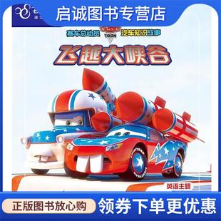 赛车总动员汽车知识故事 外语教学与研究出版 飞越大峡谷 9787513526838 社 美国迪士尼公司 正版
