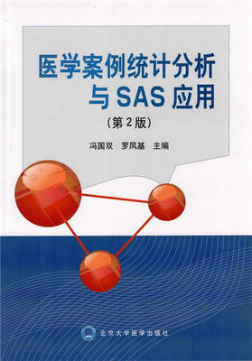 医学案例统计分析与SAS应用 冯国双,罗凤基　主编 北京大学医学出版社有限公司 9787565910173 正版现货直发