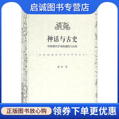 正版现货直发神话与古史:中国现代学术的建构与认同 谭佳 著 9787509787311 社会科学文献出版社