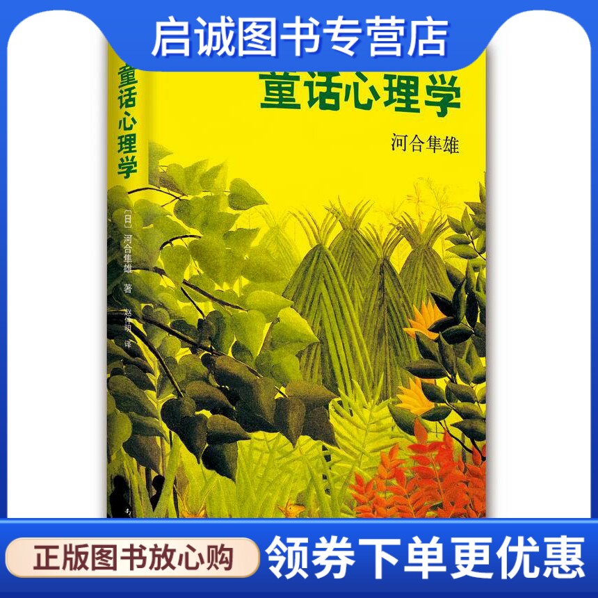 正版现货直发童话心理学 河合隼雄, 赵仲明 南海出版公司 9787544276870