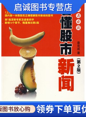 正版看懂股市新闻,袁克成 ,机械工业出版社9787111267829