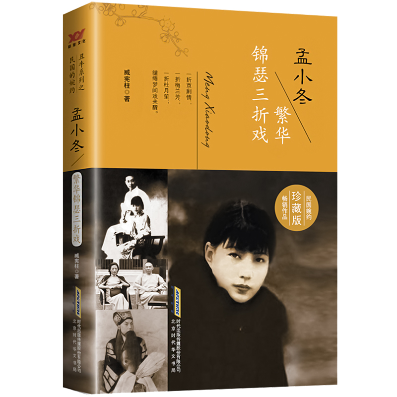 孟小冬 繁华锦瑟三折戏 臧宪柱 中国名人传记名人名言 文学 北京时代华文书局