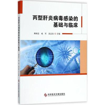 丙型肝炎病毒感染的基础与临床 龚国忠,成军,高志良 主编 9787518940394 科学技术文献出版社 正版现货直发