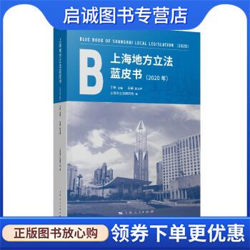 正版现货直发上海地方立法蓝皮书 上海市立法研究所,编著,丁伟,王娟,上海市立法研究所 编 9787208172050 上海人民出版社