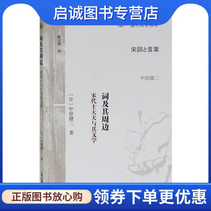 正版现货直发词及其周边：宋代士大夫与其文学 (日)中原健二 著,陈文辉 译 9787532594023 上海古籍出版社