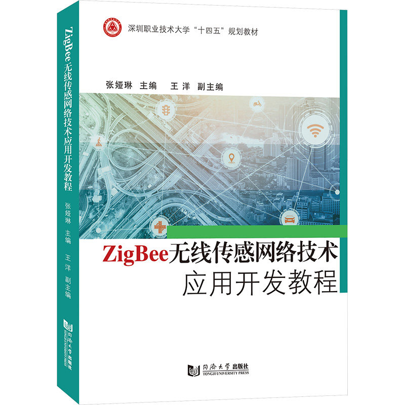 ZigBee无线传感网络技术应用开发教程：大中专理科科技综合 大中专 同济大学出版社