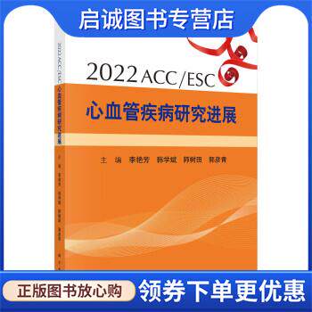 正版现货直发2022 ACC ESC心血管疾病研究进展 李艳芳 9787030733030 科学出版社