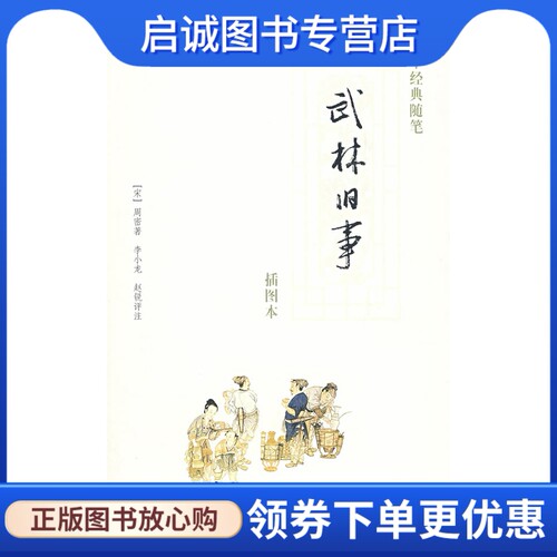 正版现货直发武林旧事(插图本)(中华经典随笔),(宋)周密,李小龙,赵锐 评注,中华书局9787101058505