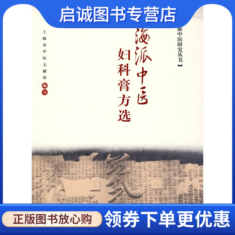 正版现货直发海派中医妇科膏方选 海派中医研究丛书,上海市中医文献馆,上海交通大学出版社9787313054937