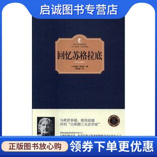 色诺芬 著 台海出版 现货直发回忆苏格拉底 社 9787516810965 古希腊 译 正版 郑伟威