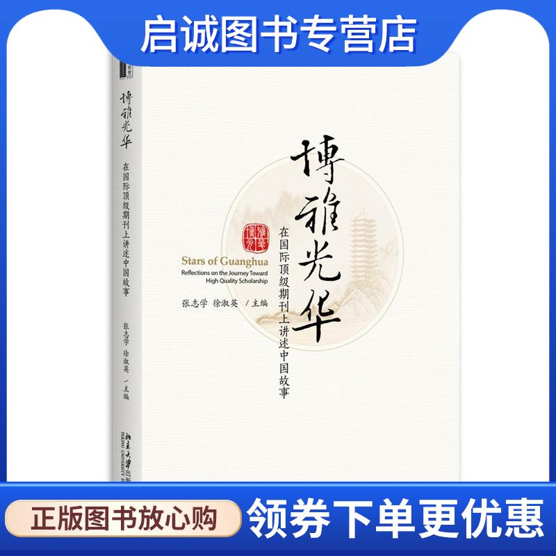 正版现货直发博雅光华 张志学,徐淑英 主编 9787301295250 北京大学出版社