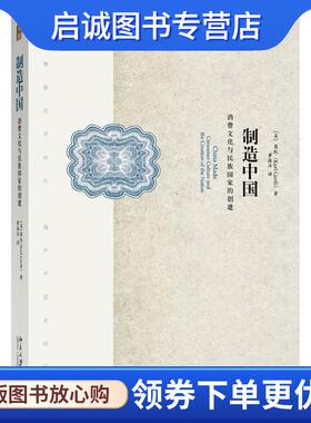 正版现货直发制造中国 葛凯（Karl Gerth） 9787301276495 北京大学出版社