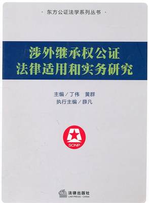 涉外继承权公证法律适用和实务研究 丁伟,黄群　主编 法律出版社 9787511817150 正版现货直发