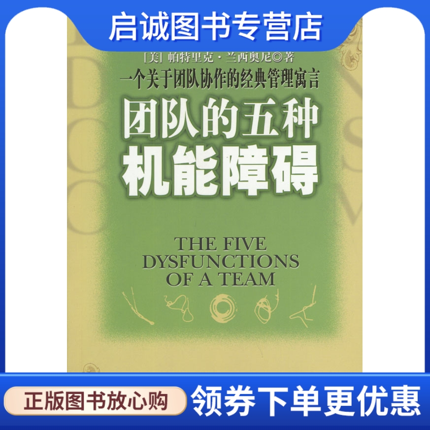 团队的五种机能障碍:一个关于团队协作的经典管理寓言兰西奥尼中信出版社正版现货直发