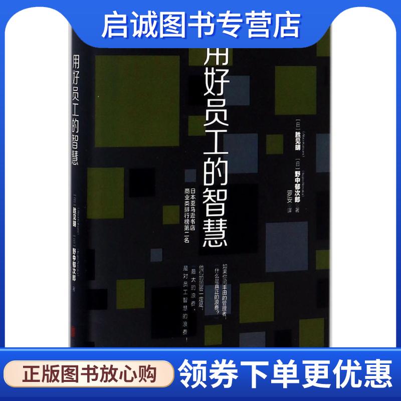 正版现货直发用好员工的智慧:不能让员工智慧发挥最大效益，就别说你会带团队 [日]胜见明,[日]野中郁次郎(著),罗安(译)