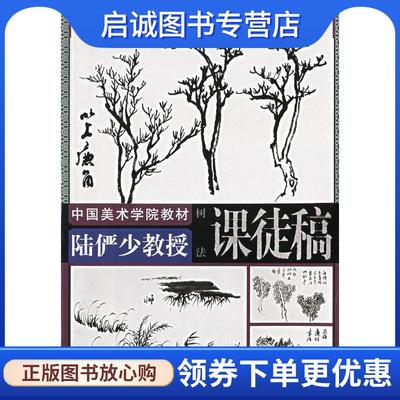 正版现货直发陆俨少教授课徒稿.树法 陆俨少 绘,沈明权 编 9787810831987 中国美术学院出版社