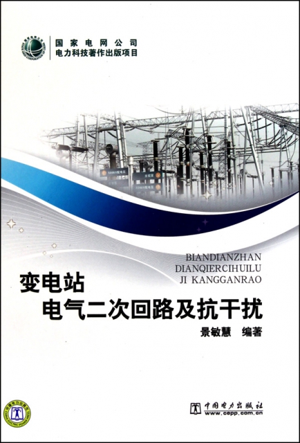 变电站电气二次回路及抗干扰(精)景敏慧 9787512304628正版现货直发