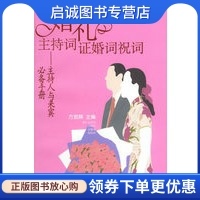 正版现货直发婚礼主持词证婚词祝词——主持人与来宾手册,方显辉 ,上海人民出版社9787208065352