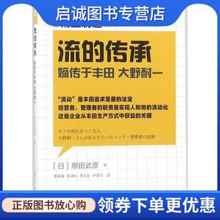 正版现货直发精益制造050:流的传承 [日] 原田武彦 著 9787520700559 东方出版社