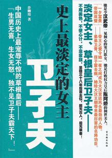 正版现货直发长篇历史小说:史上淡定的女主--卫子夫 许卿绫 著 苏州古吴轩出版社有限公司 9787807337867