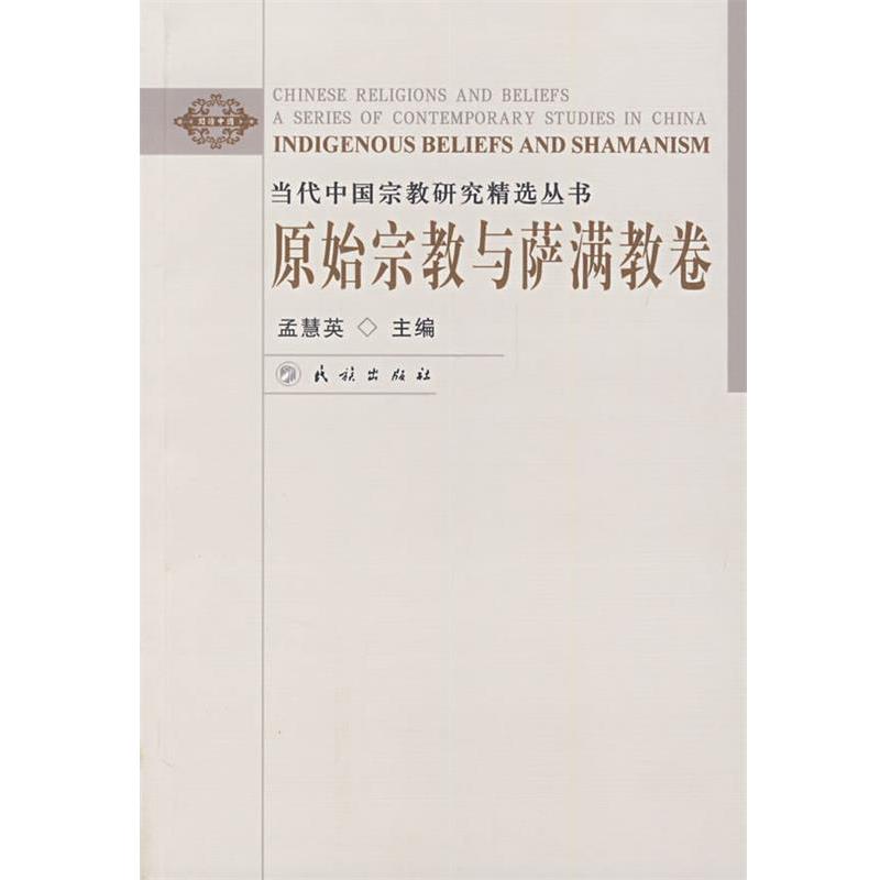 正版现货直发当代中国宗教研究精选丛书:原始宗教与萨满教卷 孟慧英　主编 9787105091140 民族出版社