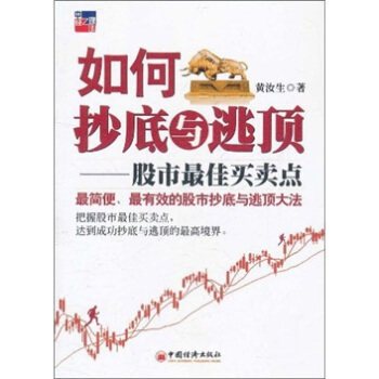 正版现货直发如何抄底与逃顶:股市佳买卖点 黄汝生 著 中国经济出版社 9787513607407