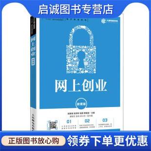 正版现货直发网上创业 赵爱香,桂芳昕,钱蓝,蔡建波 9787115529268 人民邮电出版社