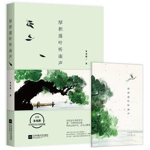 正版现货直发厚积落叶听雨声 朱光潜 著 时代华语 出品 江苏文艺出版社 9787539995571