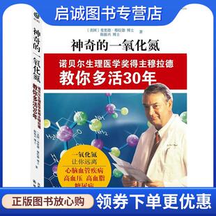 正版现货直发神奇的一氧化氮 (美)穆拉德,陈振兴 9787544723763 译林出版社