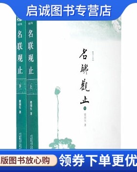 正版现货直发名联观止(增订版)(全两册),梁羽生,广西师范大学出版社9787563372713