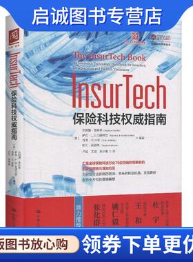 正版现货直发InsurTech：保险科技权威指南 [英]苏珊娜·奇斯蒂,萨宾·L.B.范德林登,[英]苏珊娜 9787300280080 中国人民大学出版