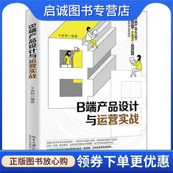 正版现货直发B端产品设计与运营实战 于连林 著 9787301328828 北京大学出版社