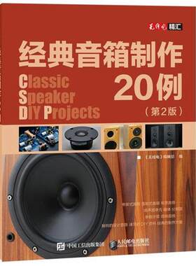 正版经典音箱制作20例 《无线电》编辑部 9787115392688 人民邮电出版社