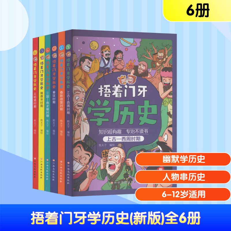 《捂着门牙学历史》套装（共6册）熊夫子 编绘卡通漫画少儿江西高校出版社