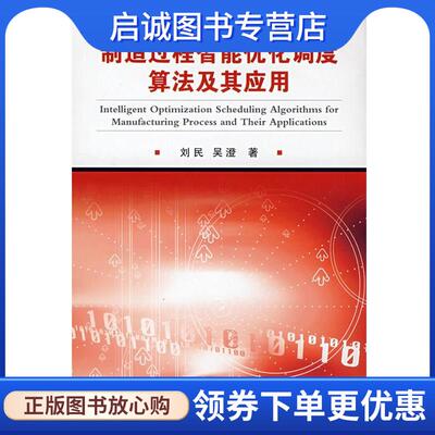 正版现货直发制造过程智能优化调度算法及其应用 刘民,吴澄　著 9787118056099 国防工业出版社