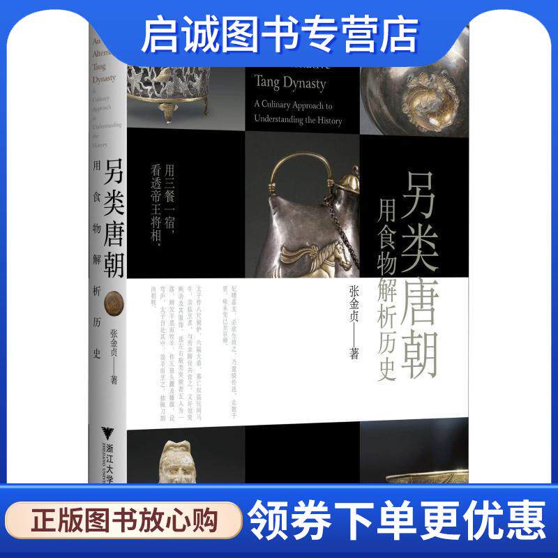 正版现货直发另类唐朝 用食物解析历史 张金贞 9787308187138 浙江大学出版社