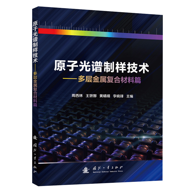 原子光谱制样技术周西林,王娇娜,黄晴晴,李晓锋化工技术专业科技国防工业出版社9787118140811
