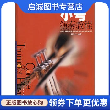 正版现货直发管乐团队实用教程大系: 小号演奏教程,郭传钦,上海音乐出版社9787806673225