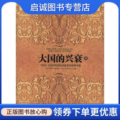 正版现货直发大国的兴衰-1500-2000年的经济变革与军事冲突-下 [英] 保罗·肯尼迪（Paul Kennedy） 9787508637808 中信出版社