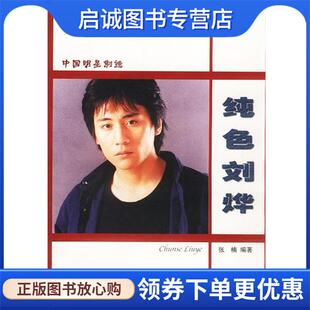现货直发纯色刘烨 现代出版 张楠 9787800288197 社 编著 正版