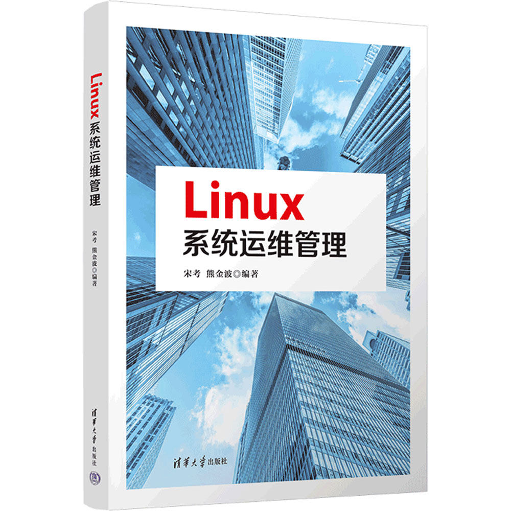 LINUX系统运维管理：大中专理科计算机大中专清华大学出版社