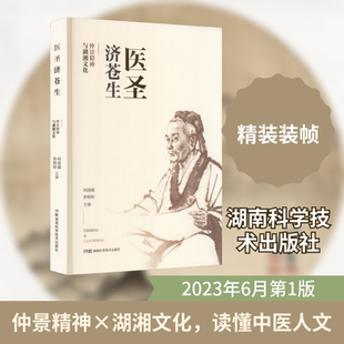医圣济苍生——仲景精神与湖湘文化何清湖, 孙相如中医古籍生活湖南科学技术出版社