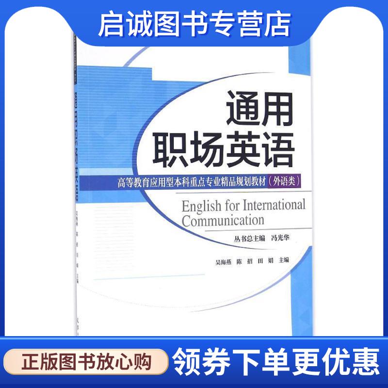 正版现货直发通用职场英语 吴海燕,陈抬,田娟　主编 9787561856697 天津大学出版社