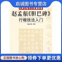 正版现货直发行楷技法入门——赵孟俯《胆巴碑》,施志伟著,北京体育大学出版社9787564403294