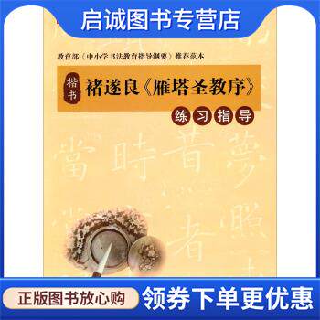 正版现货直发禇遂良《雁塔圣教序》练习指导 寇学臣 9787531054870 河北美术出版社
