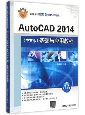 AutoCAD2014＜中文版＞基础与应用教程(高等学校应用型特色规划教材)：郭朝勇大中专理科计算机大中专清华大学出版社