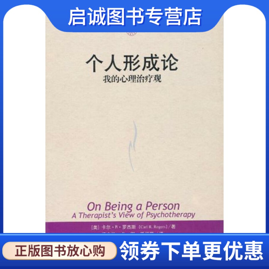 正版现货直发个人形成论:我的心理治疗观 〔美〕罗杰斯　著,杨广学　等译 中国人民大学出版社 9787300057262