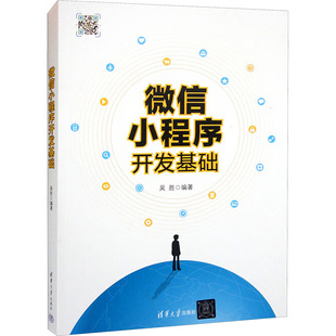 清华大学出版 微信小程序开发基础 专业科技 编程语言 社9787302499152