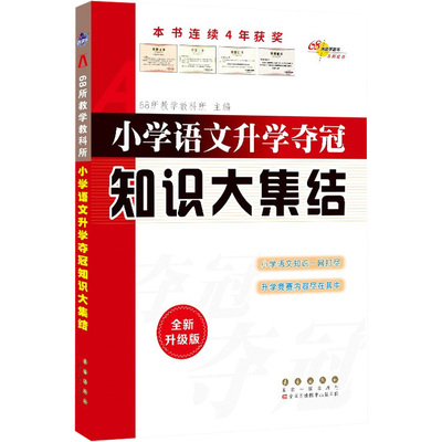 正版现货直发68所名校图书小学语文升学夺冠知识大集结 全新升级版：(全新升级版)小学基础知识 文教 长春出版社
